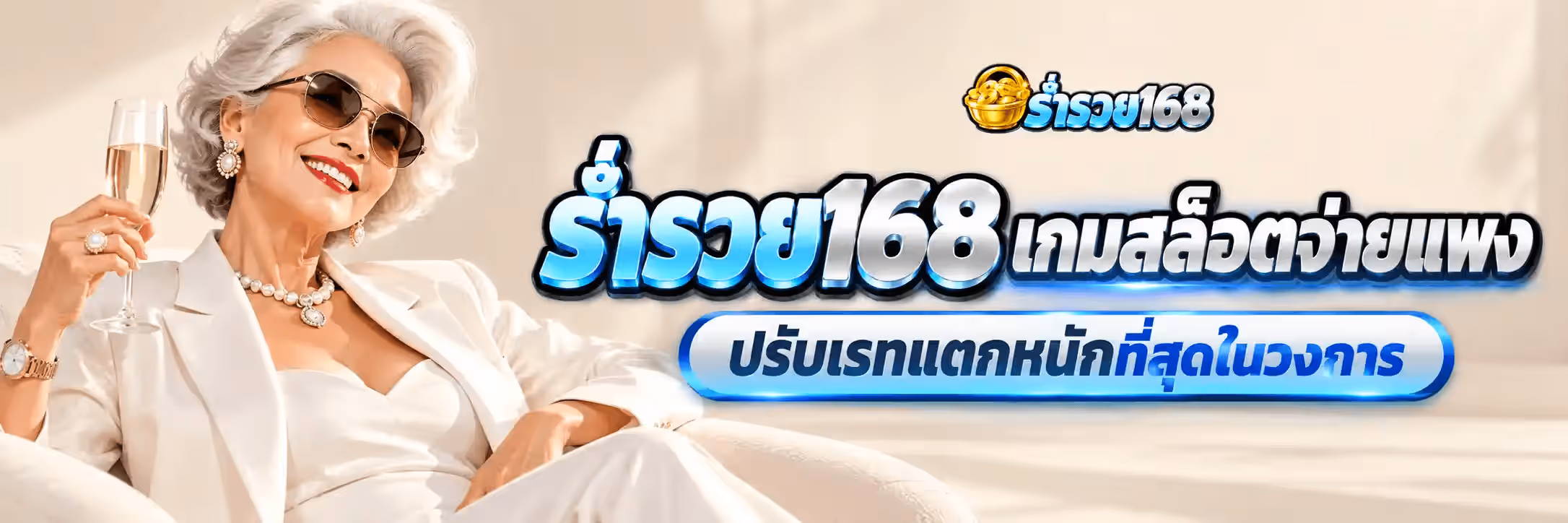 แบนเนอร์ ร่ำรวย168 เป็นภาพแนวนอนฉากห้องนั่งเล่นหรูโทนครีมและสีงาช้าง มีผ้าม่านกับผนังสีครีมและแสงแดดนุ่มจากหน้าต่างเป็นฉากหลัง ฝั่งซ้ายเป็นผู้หญิงสูงวัยผมสั้นดัดลอนสีขาวเงิน สวมแว่นกันแดดทรงนักบินเลนส์สีดำ ทาลิปสติกสีแดง ใส่สูทซาตินสีงาช้างทับเสื้อรัดรูปสีขาว สวมสร้อยคอไข่มุก ต่างหูไข่มุก แหวนไข่มุก และนาฬิกาข้อมือทอง มือซ้ายยกแก้วแชมเปญขึ้นระดับไหล่ นั่งเอนอยู่บนโซฟาผ้าสีครีม ฝั่งขวาด้านบนเป็นโลโก้ ร่ำรวย168 ขนาดเล็กซึ่งมีตะกร้าสานทองคำใส่เหรียญทองนำหน้าตัวอักษรไทยสีฟ้าไซยาน ถัดลงมาเป็นข้อความตัวใหญ่สามมิติ ร่ำรวย168 โดยคำว่า ร่ำรวย เป็นสีฟ้าไซยานและเลข 168 เป็นผิวโครเมียมเงิน ต่อท้ายด้วยคำว่า เกมสล็อตจ่ายแพง เป็นตัวอักษรไทยสามมิติสีฟ้า และใต้สุดเป็นแคปซูลมนสีฟ้าน้ำเงินขอบเงินเขียนว่า ปรับเรทแตกหนักที่สุดในวงการ