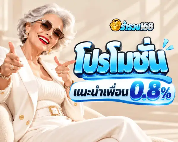 โปสเตอร์โปรโมชั่นแนะนำเพื่อน โบนัส 0.8% ของ ร่ำรวย168 เป็นผู้หญิงสูงวัยคนเดียวกัน ยิ้มกว้างและชี้นิ้วมาทางผู้ชมด้วยมือทั้งสองข้าง ใส่สูทซาตินสีงาช้างกับเข็มขัดหัวทอง นั่งบนโซฟาสีครีม มุมบนขวาเป็นโลโก้ตะกร้าสานทองคำใส่เหรียญทอง กลางภาพเป็นคำว่า โปรโมชั่น ตัวอักษรไทยสามมิติสีฟ้าไซยานพร้อมขีดประกายสีฟ้า ใต้ลงมาเป็นแคปซูลมนขอบฟ้าเขียนว่า แนะนำเพื่อน ต่อท้ายด้วยเลข 0.8% ตัวโต