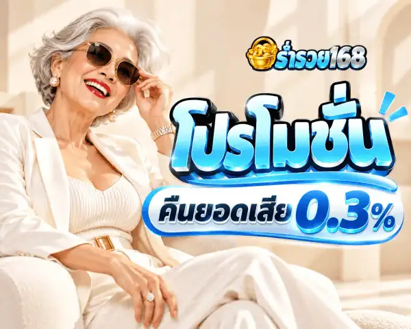 โปสเตอร์โปรโมชั่นคืนยอดเสีย 0.3% ของ ร่ำรวย168 เป็นผู้หญิงสูงวัยผมสั้นดัดลอนสีขาวเงิน สวมแว่นกันแดดเลนส์ดำ ทาลิปสติกแดง ใส่สูทซาตินสีงาช้าง ยกมือขวาแตะขอบแว่น นั่งเอนบนโซฟาสีครีม มุมบนขวาเป็นโลโก้ตะกร้าสานทองคำใส่เหรียญทอง กลางภาพเป็นคำว่า โปรโมชั่น ตัวอักษรไทยสามมิติสีฟ้าไซยาน ใต้ลงมาเป็นแคปซูลมนขอบฟ้าเขียนว่า คืนยอดเสีย ต่อท้ายด้วยเลข 0.3% ตัวโต